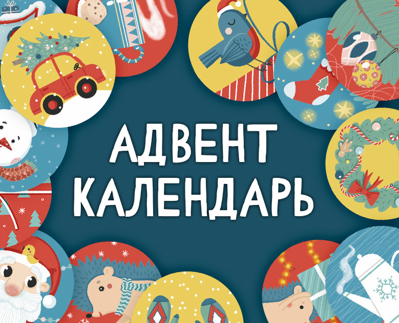 Новогодний адвент календарь Very Merry на Dprofile