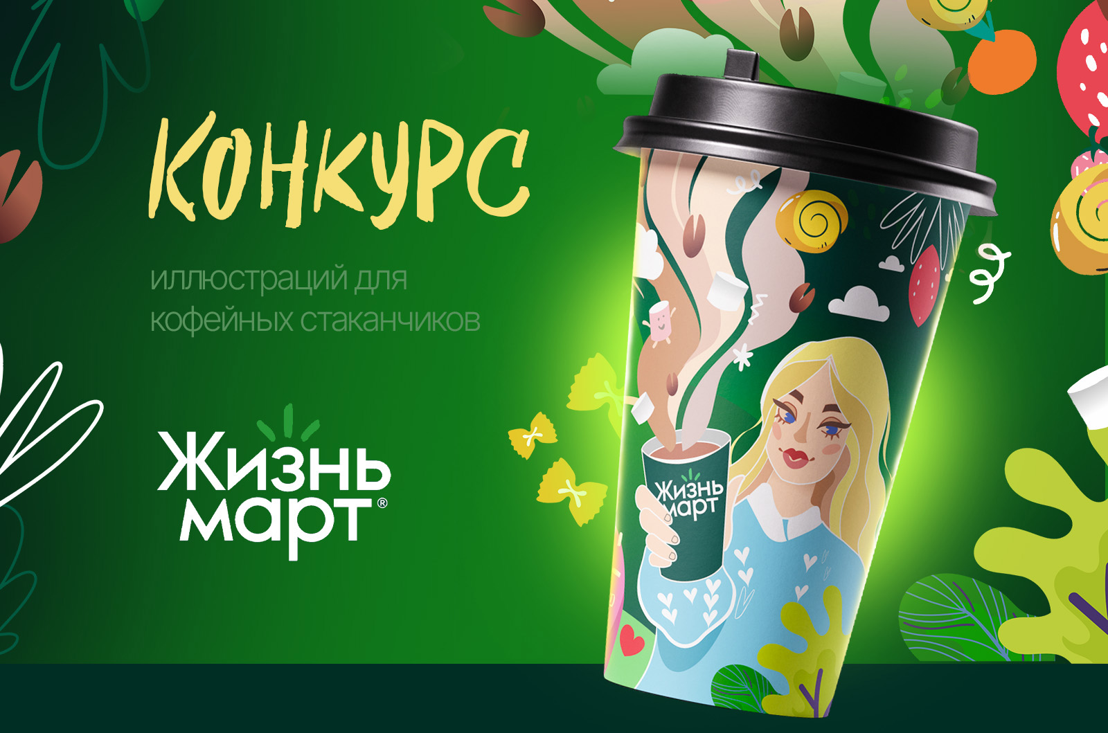 Иллюстрация для кофейного стаканчика Жизнь март — Изображение №1 — Брендинг, Иллюстрация на Dprofile