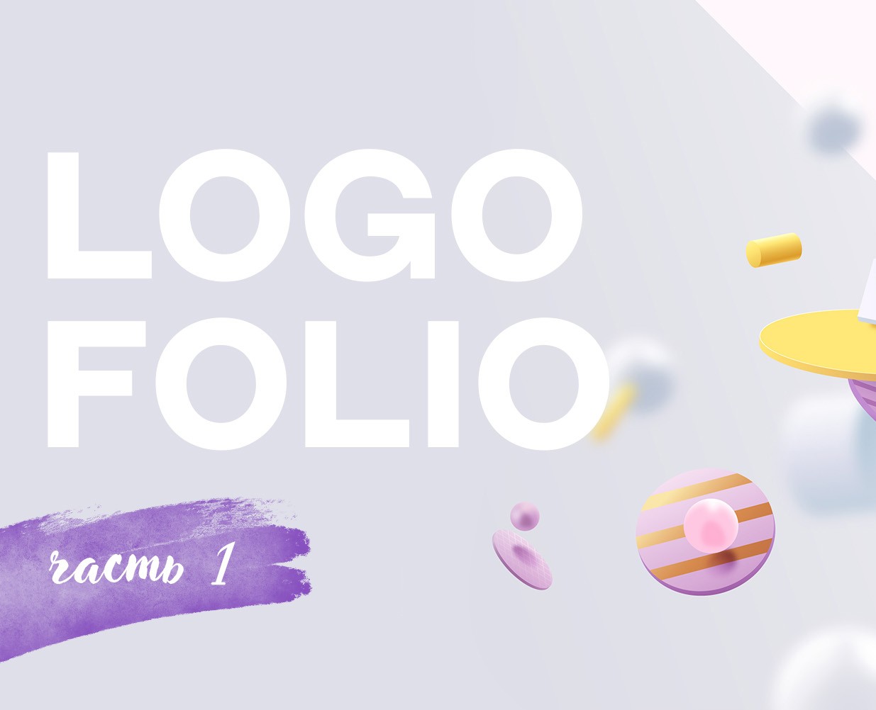 Logofolio — Брендинг на Dprofile
