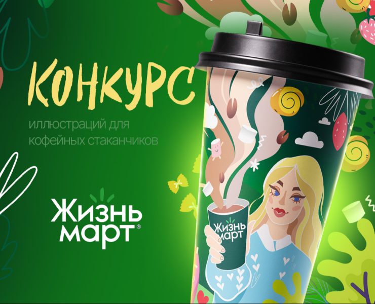 Иллюстрация для кофейного стаканчика Жизнь март — Брендинг, Иллюстрация на Dprofile