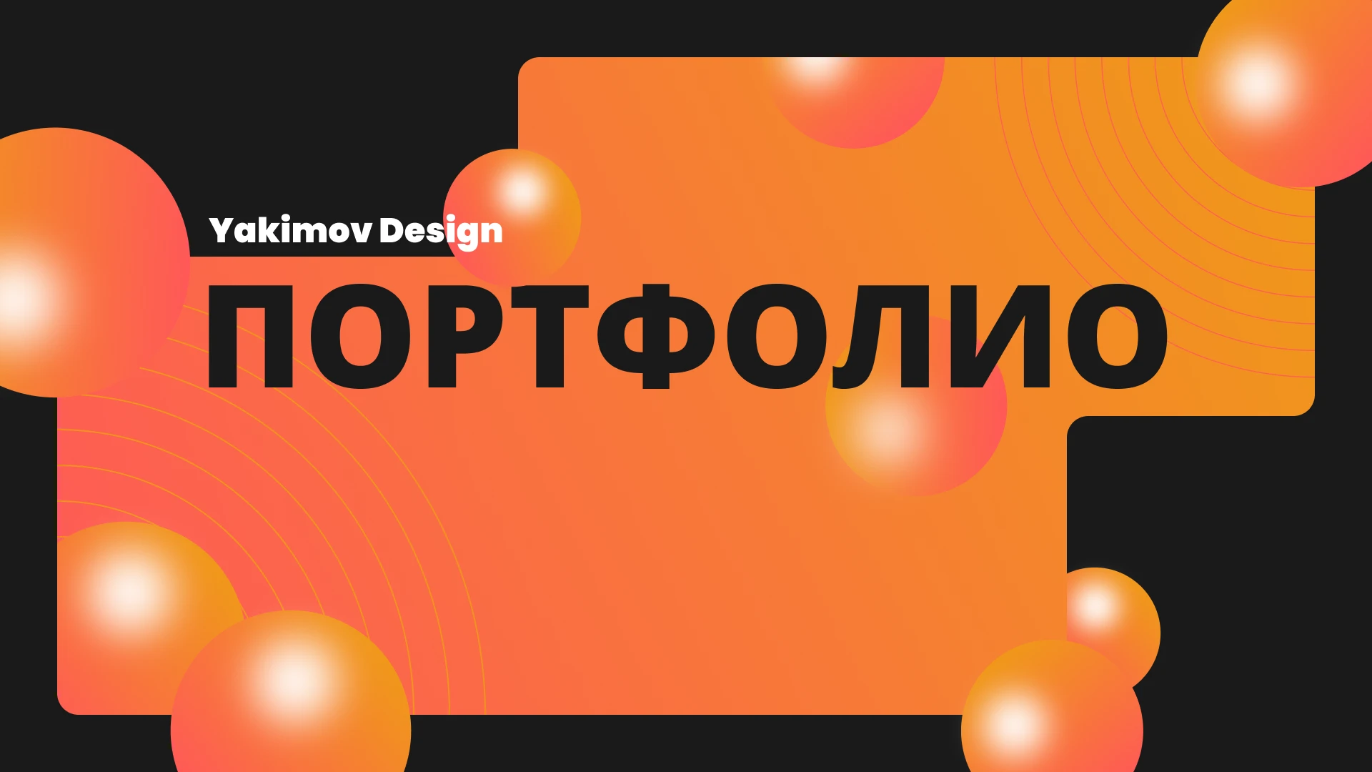 Портфолио YAKIMOV DESIGN — Изображение №1 — Интерфейсы, Брендинг на Dprofile