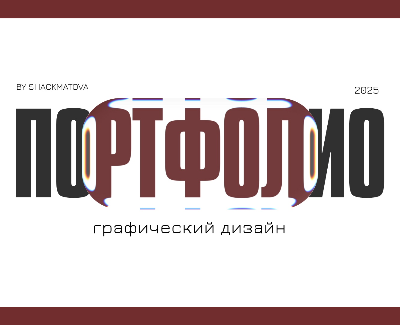 портфолио 2025 — Брендинг, Графика на Dprofile