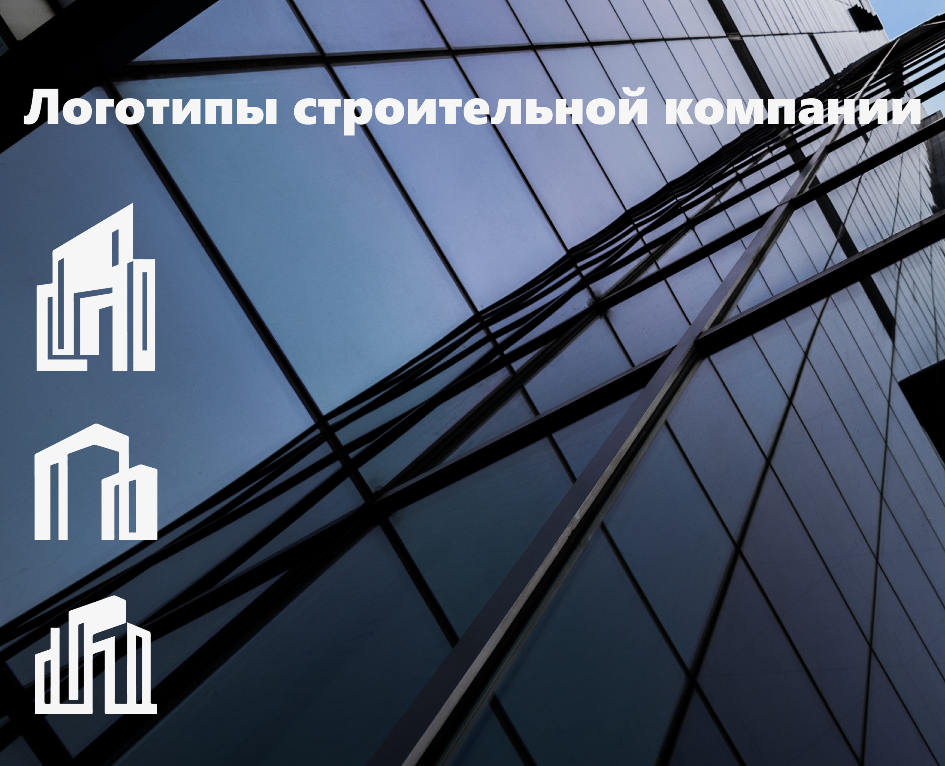 Логотипы для STROITEN — Брендинг на Dprofile