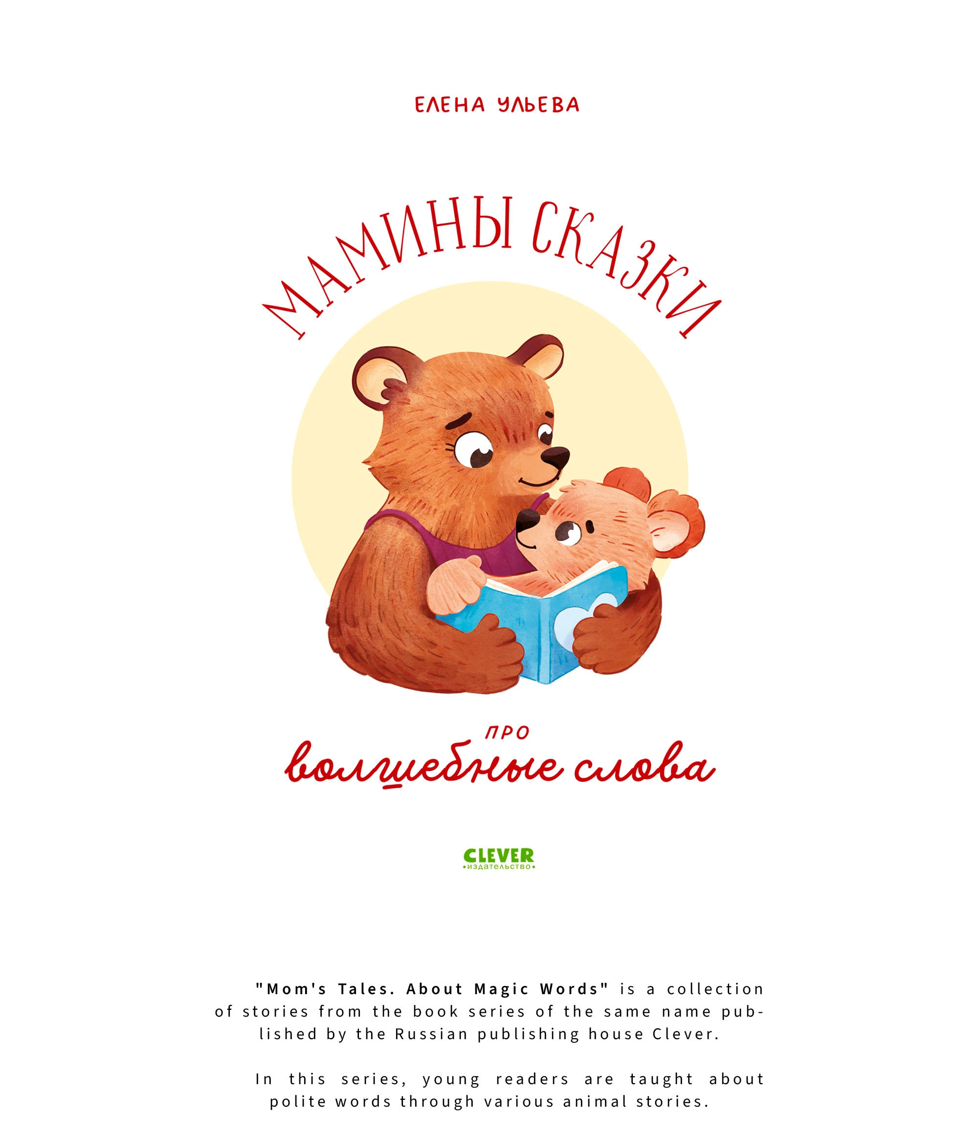Детская книга "Мамины сказки. Про волшебные слова" — Изображение №1 — Иллюстрация на Dprofile