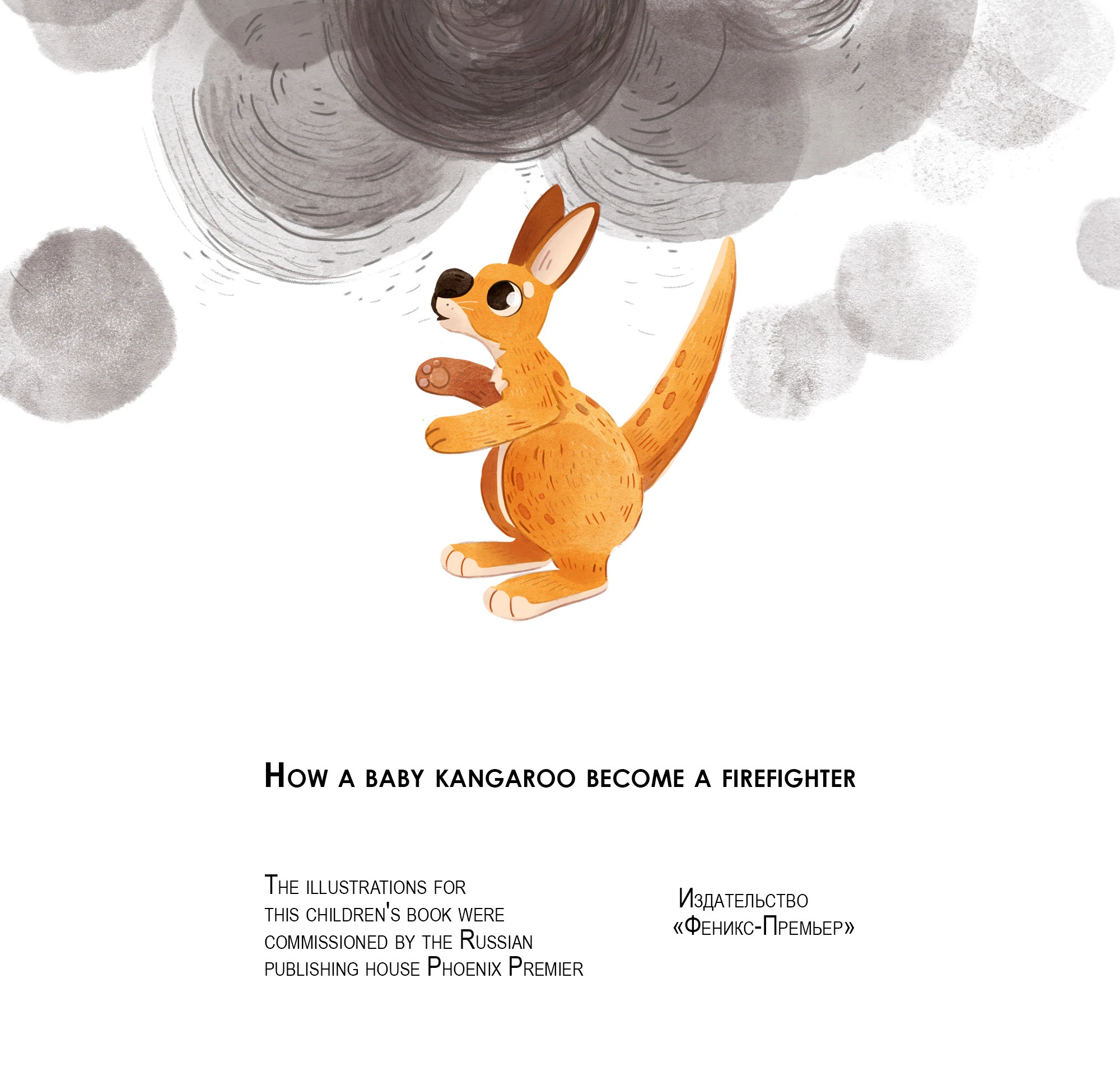 Иллюстрации к детской книге «Как кенгуренок стал пожарным!» — Изображение №1 — Иллюстрация на Dprofile