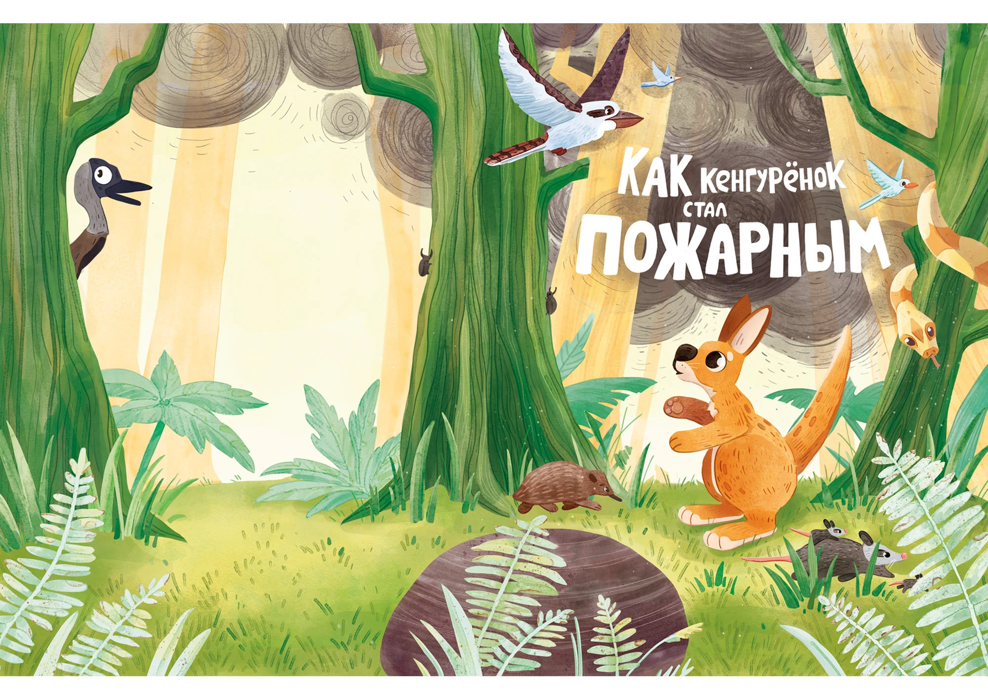 Иллюстрации к детской книге «Как кенгуренок стал пожарным!» — Изображение №5 — Иллюстрация на Dprofile