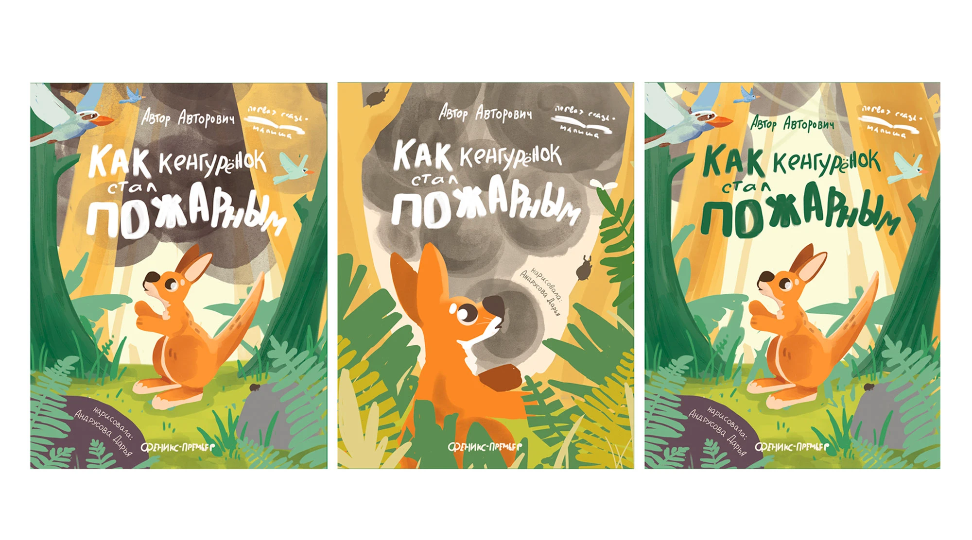 Иллюстрации к детской книге «Как кенгуренок стал пожарным!» — Изображение №4 — Иллюстрация на Dprofile