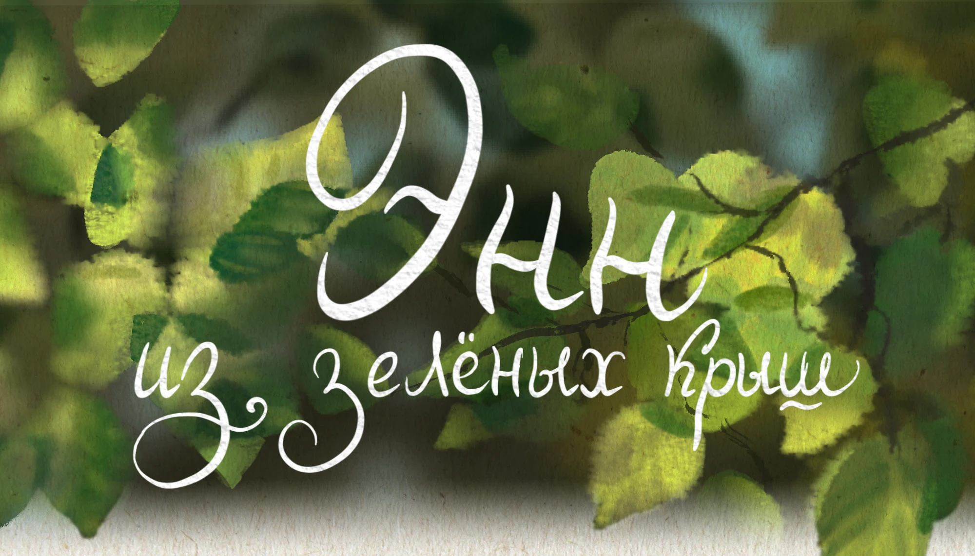 Иллюстрации "Энн из зеленых крыш" — Изображение №1 — Иллюстрация на Dprofile