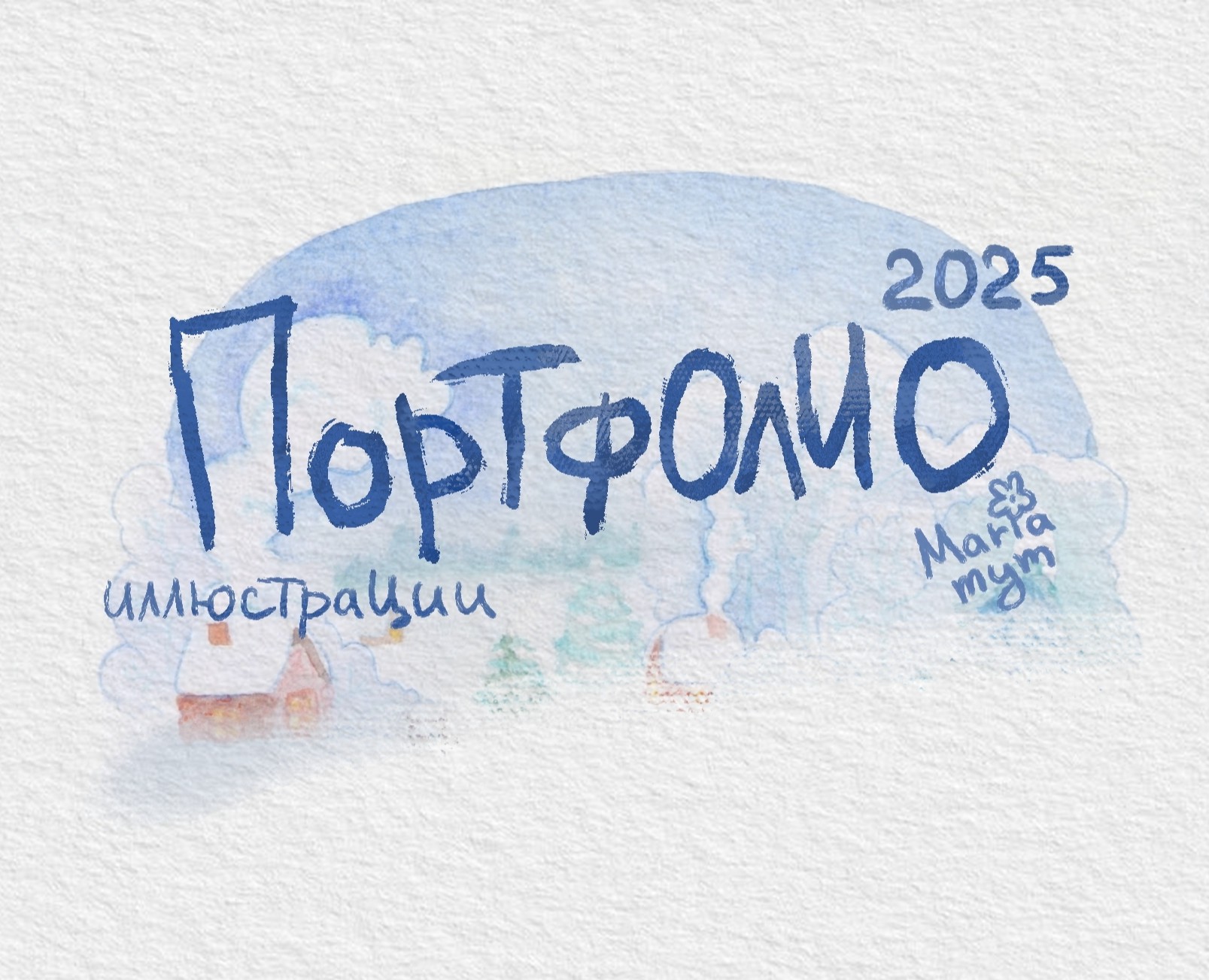 Портфолио Иллюстрации 2025 — Иллюстрация на Dprofile