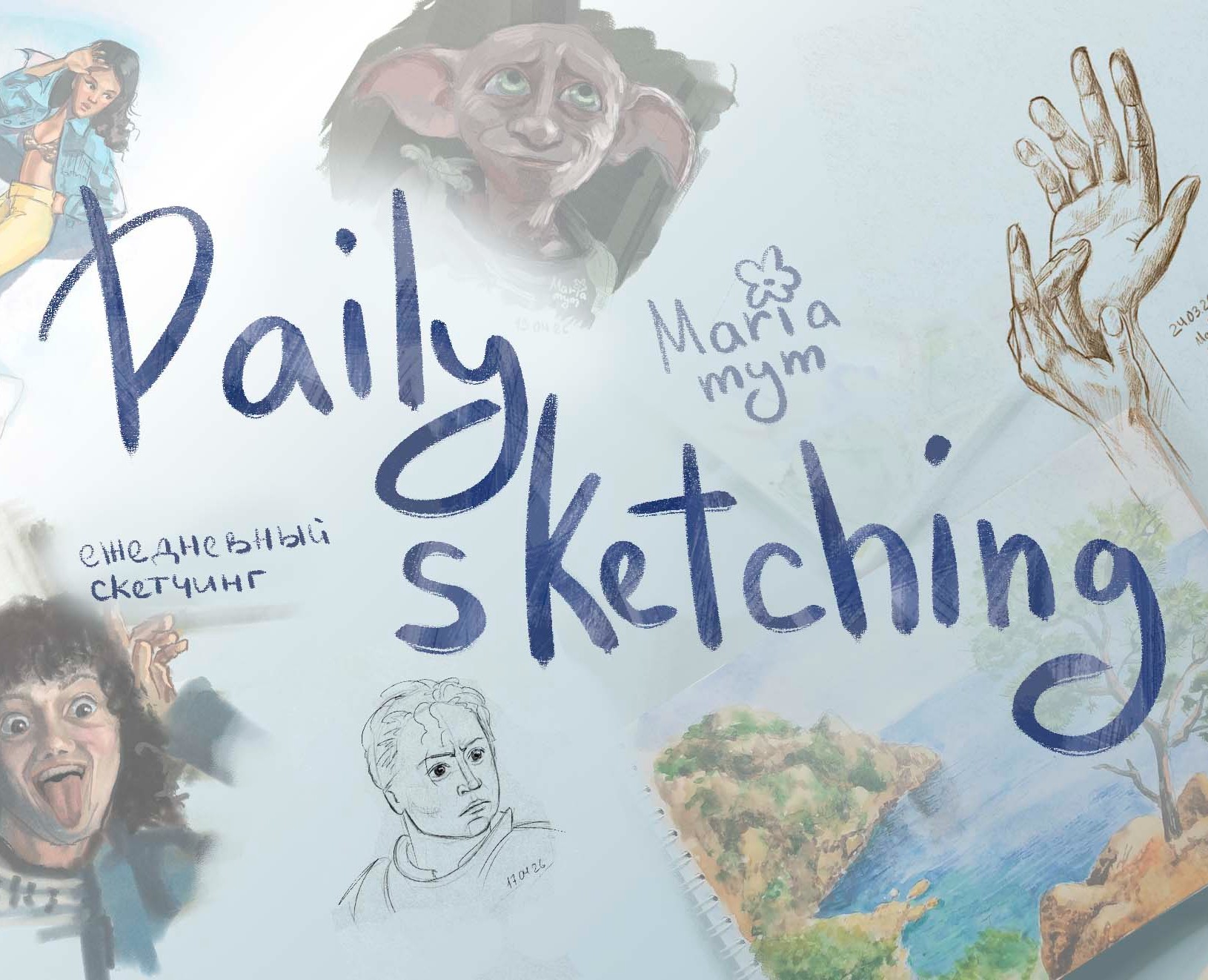 Ежедневный скетчинг на Dprofile