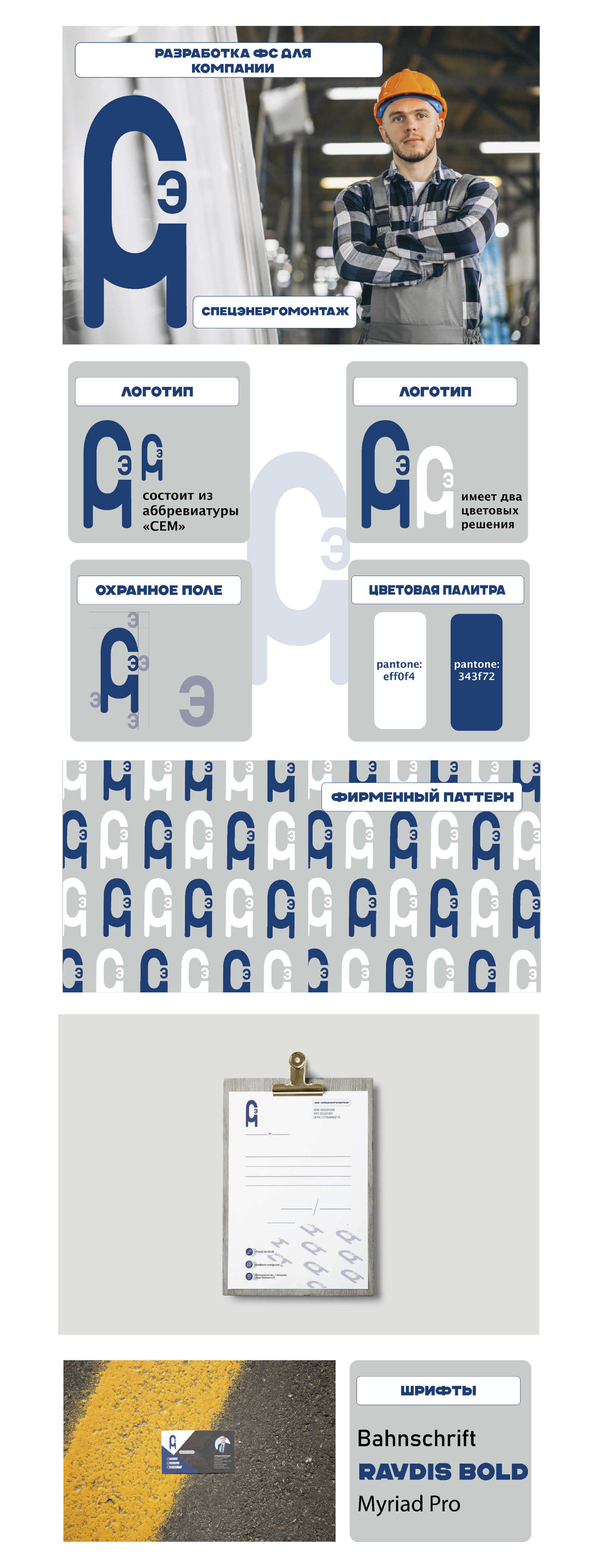 Разработка ФС для компании Спецэнергомонтаж — Изображение №1 — Брендинг на Dprofile