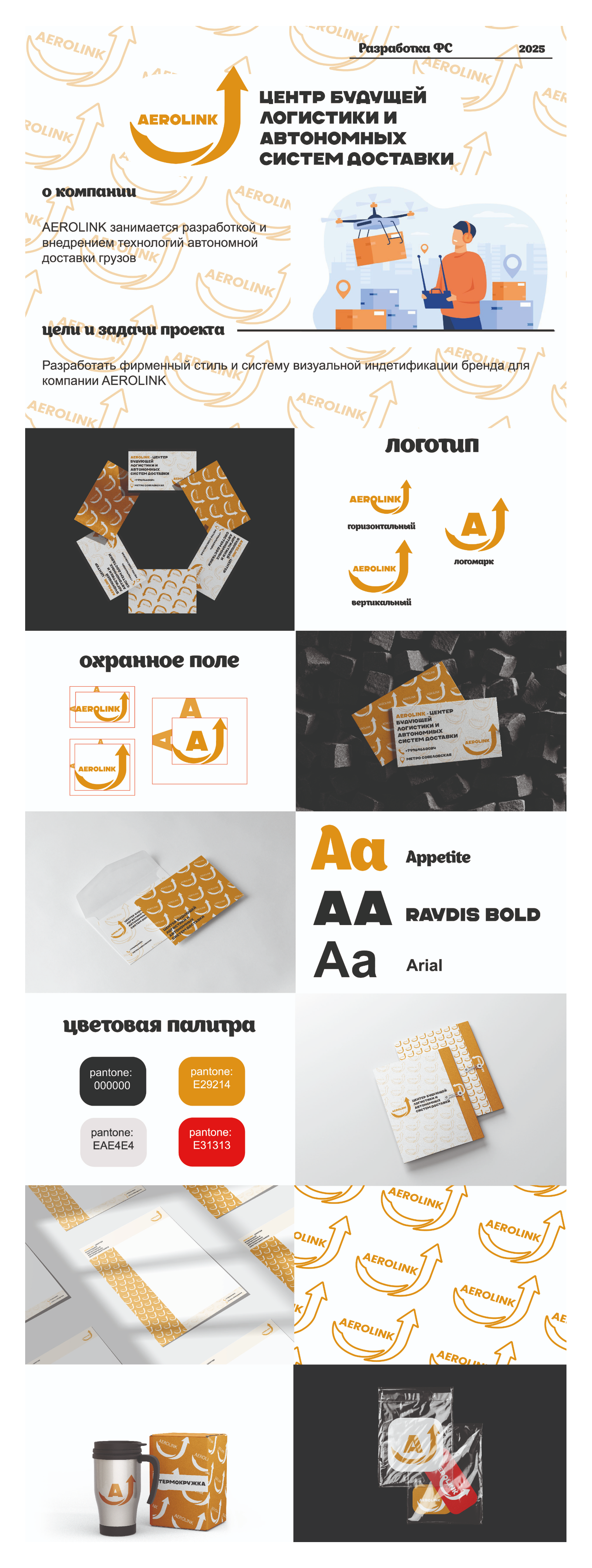 Разработка ФС для компании AEROLINK — Изображение №1 — Брендинг на Dprofile
