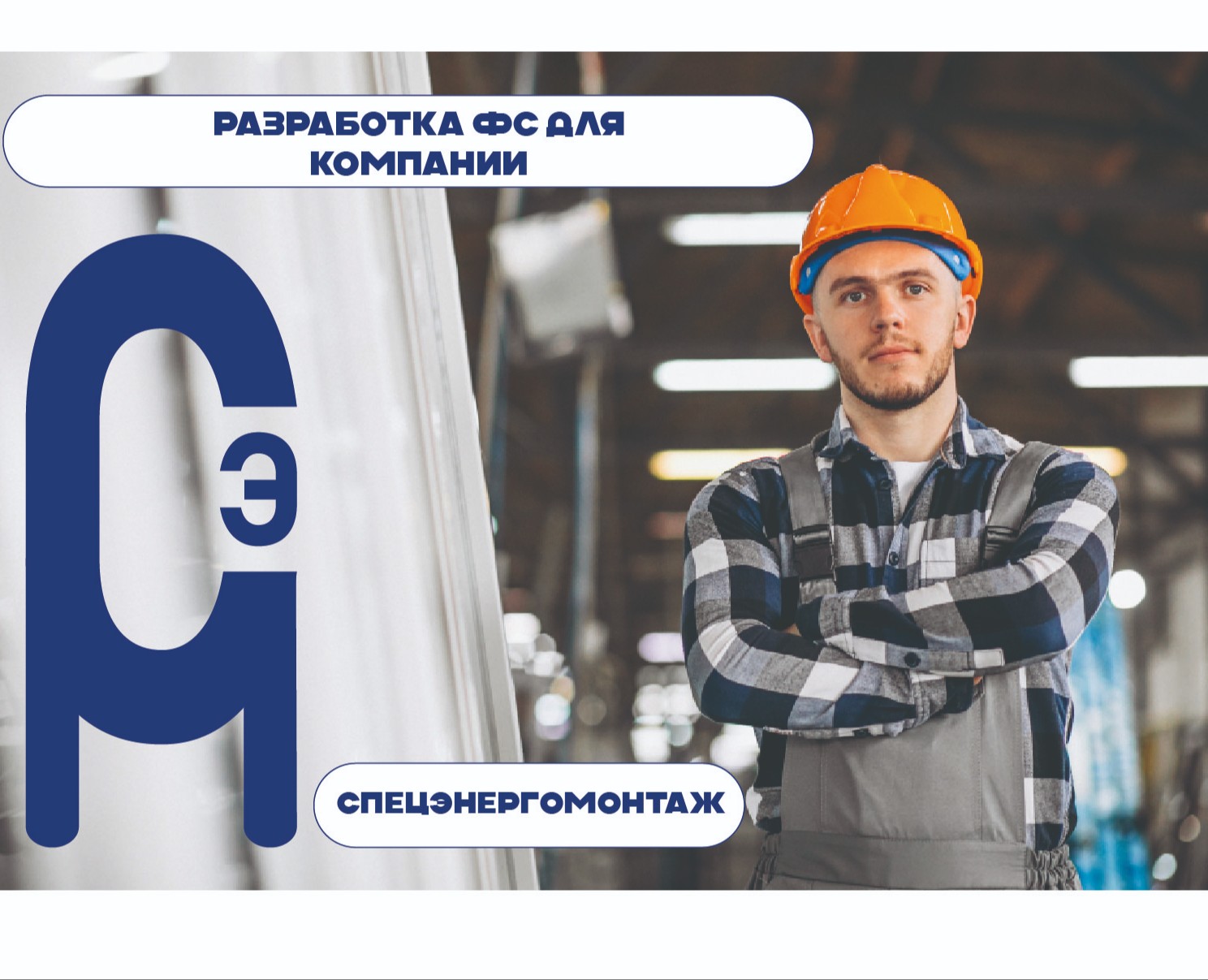 Разработка ФС для компании Спецэнергомонтаж на Dprofile