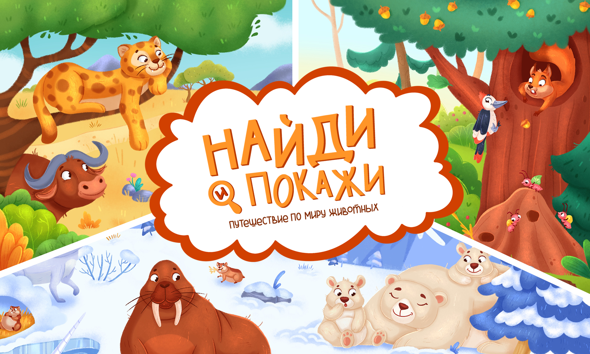 Иллюстрации для детской развивающей книги «Найди и Покажи» — Изображение №1 — Иллюстрация на Dprofile