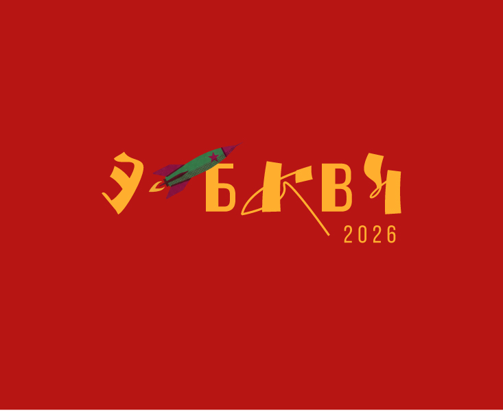 Буквальный челлендж 2026 БКВЧ — Изображение №1 — Графика на Dprofile