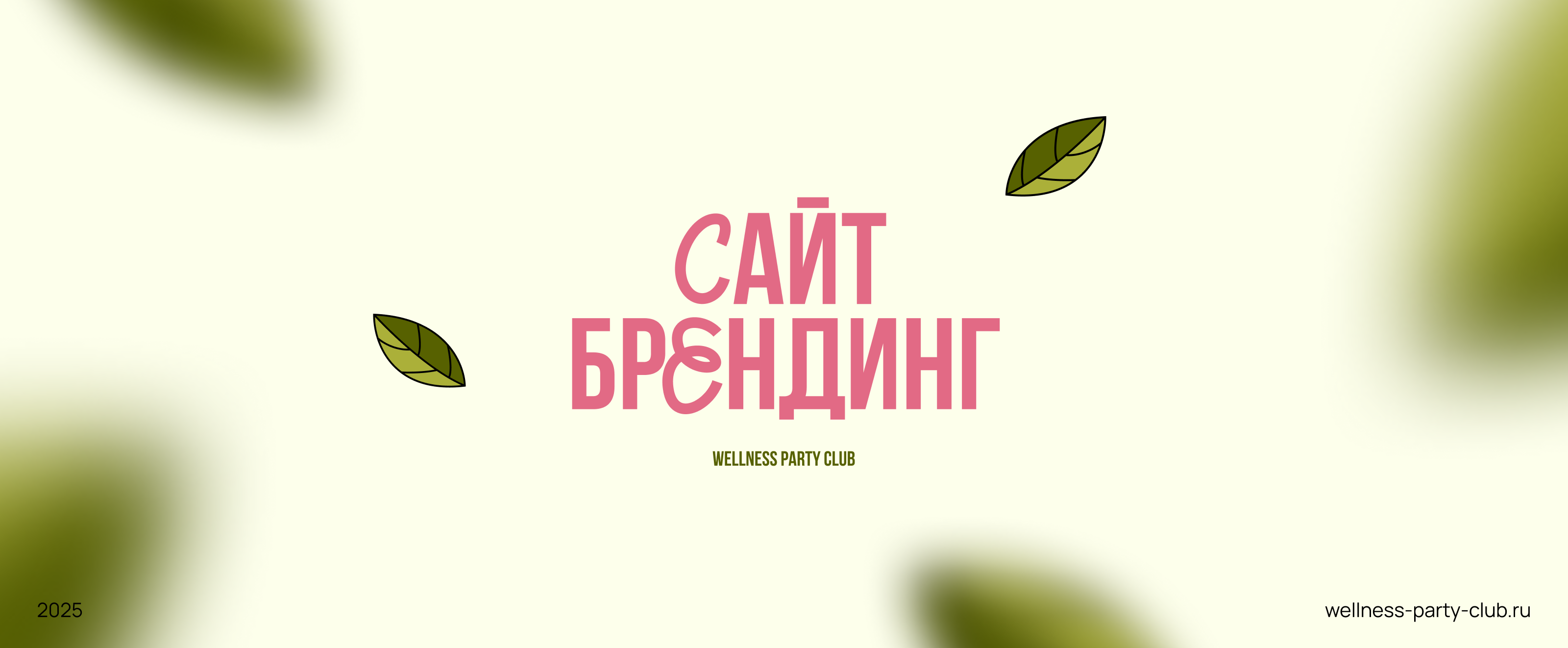 Сайт и брендинг комьюнити Wellness Party Club — Изображение №1 — Брендинг, Графика на Dprofile