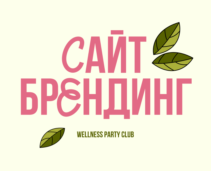 Сайт и брендинг комьюнити Wellness Party Club на Dprofile