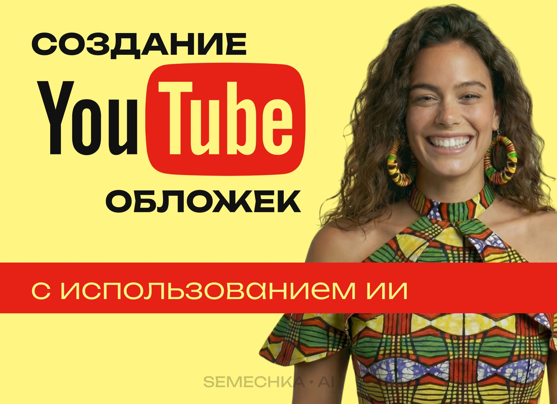 Создание YouTube-обложек с AI — Изображение №1 — Маркетинг, Нейро на Dprofile