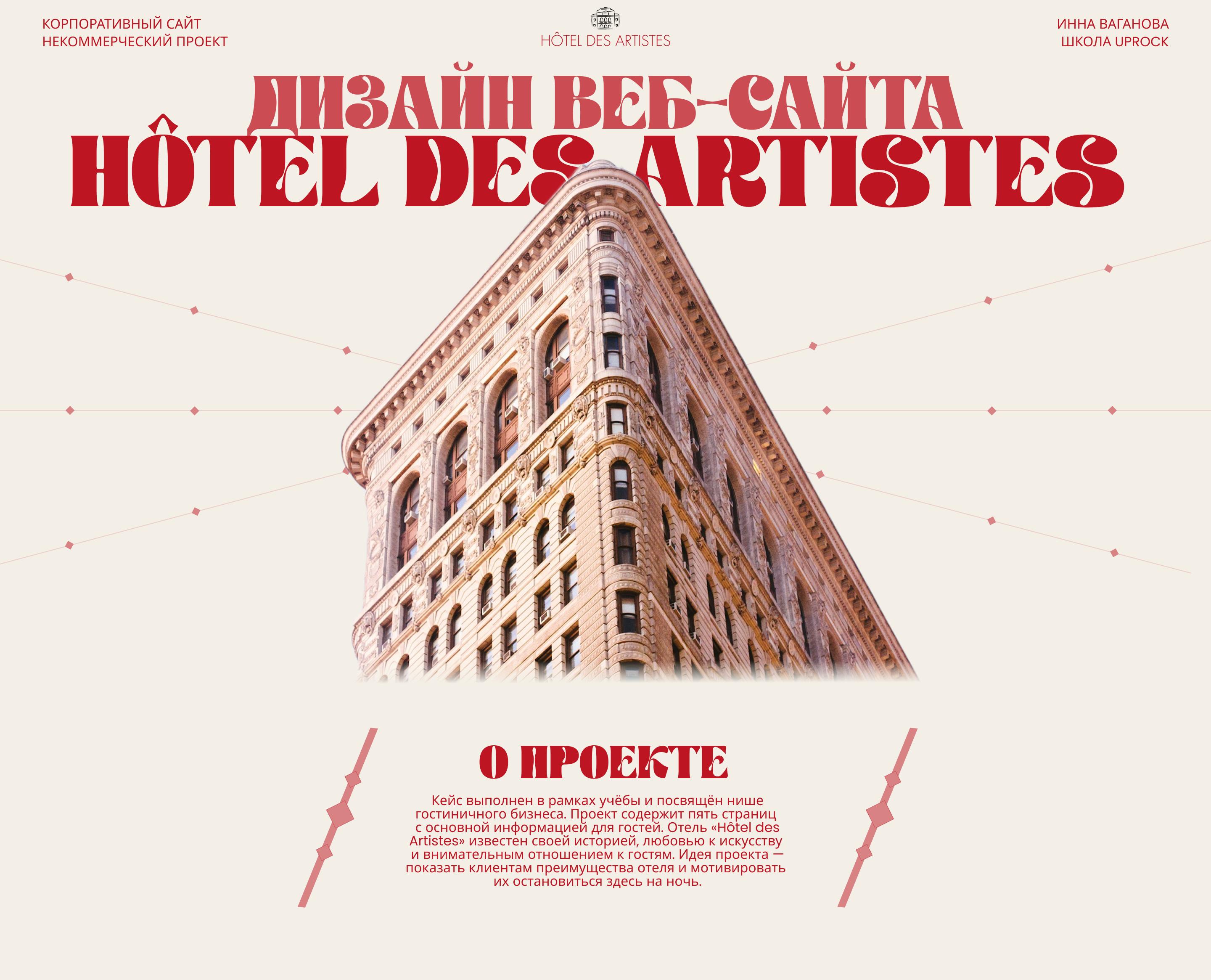 Корпоративный сайт / Hotel des Artistes — Изображение №1 — Интерфейсы, Брендинг на Dprofile