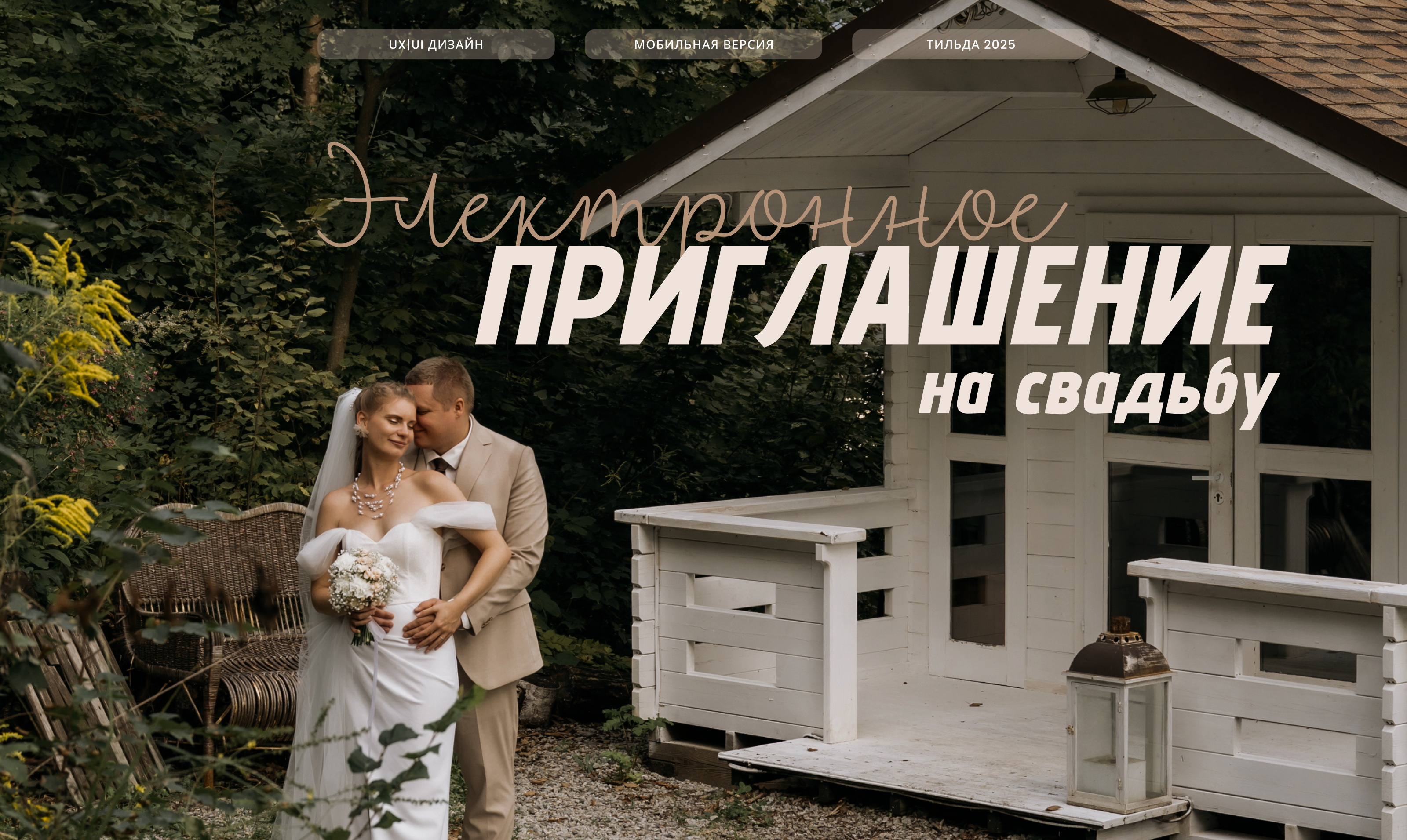 Свадебное приглашение. Мобильный дизайн. — Изображение №1 — Интерфейсы на Dprofile