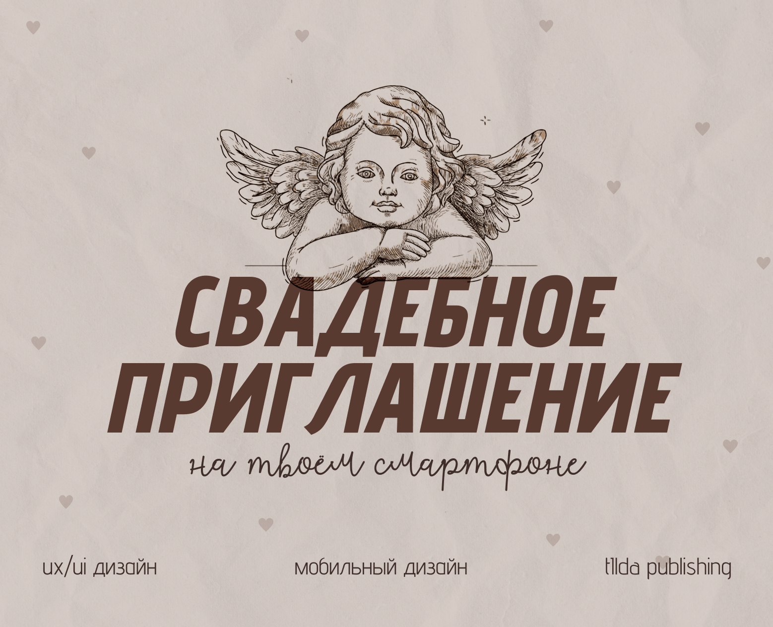Свадебное приглашение. Мобильный дизайн. — Интерфейсы на Dprofile