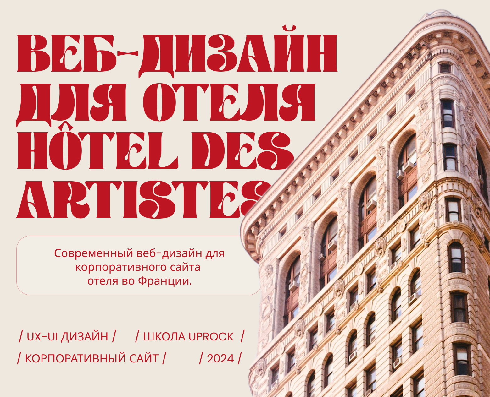 Корпоративный сайт / Hotel des Artistes — Интерфейсы, Брендинг на Dprofile