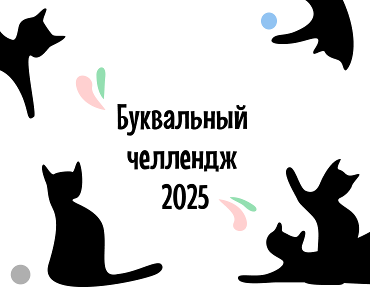 "Котовский" алфавит. Буквальный челлендж — Иллюстрация, Графика на Dprofile