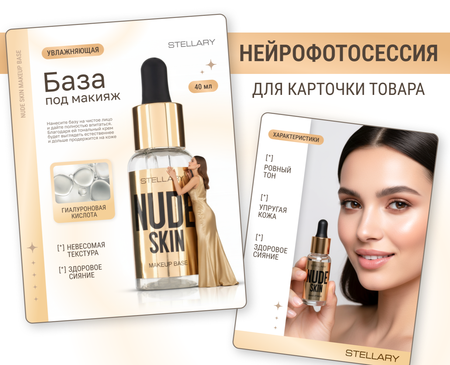 Нейрофотосессия для карточки товара База под макияж на Dprofile