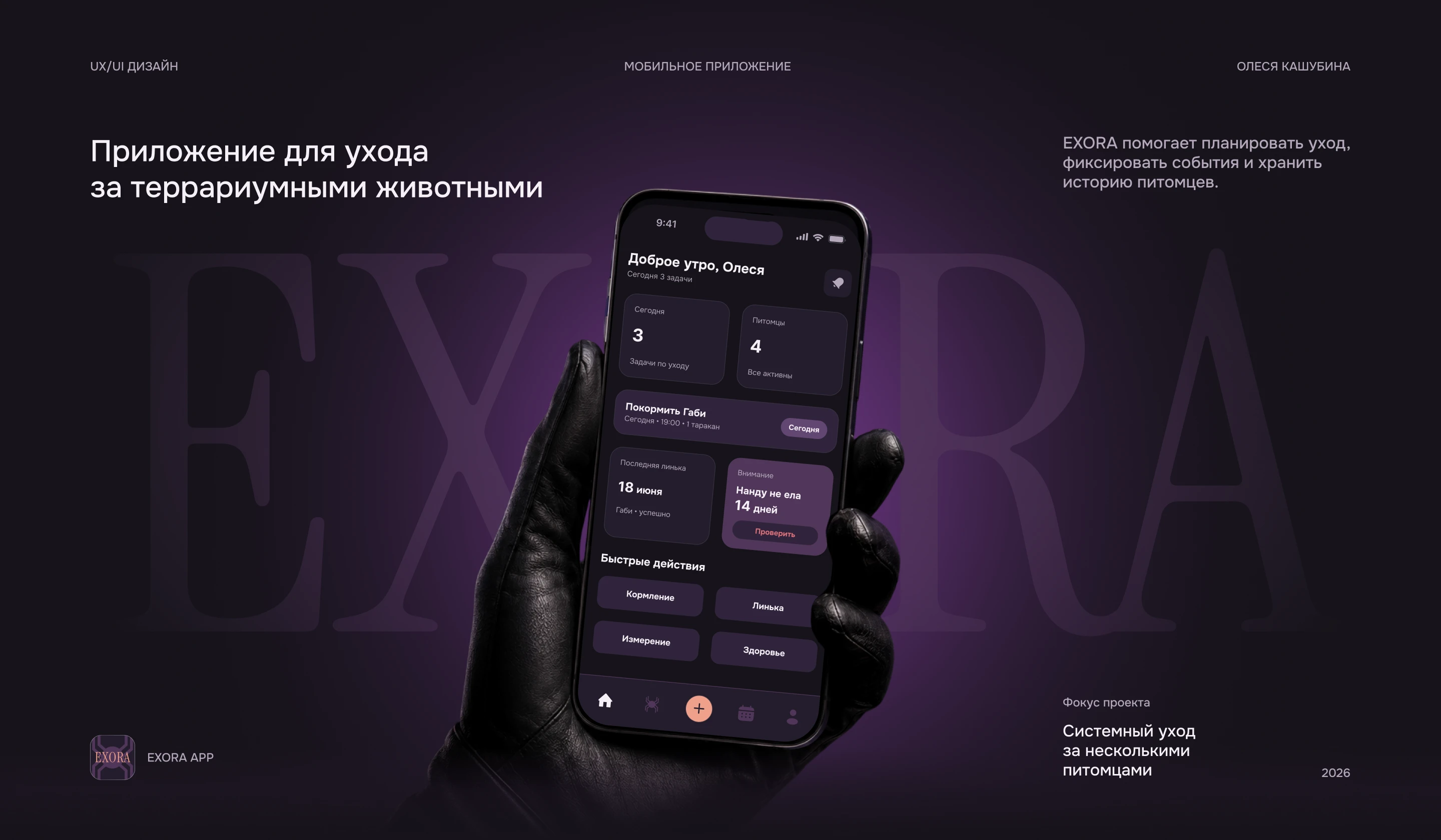 EXORA — Terrarium Pet Care App UX/UI Design — Изображение №1 — Интерфейсы на Dprofile