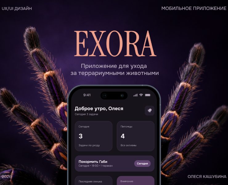 EXORA — Terrarium Pet Care App UX/UI Design — Интерфейсы на Dprofile