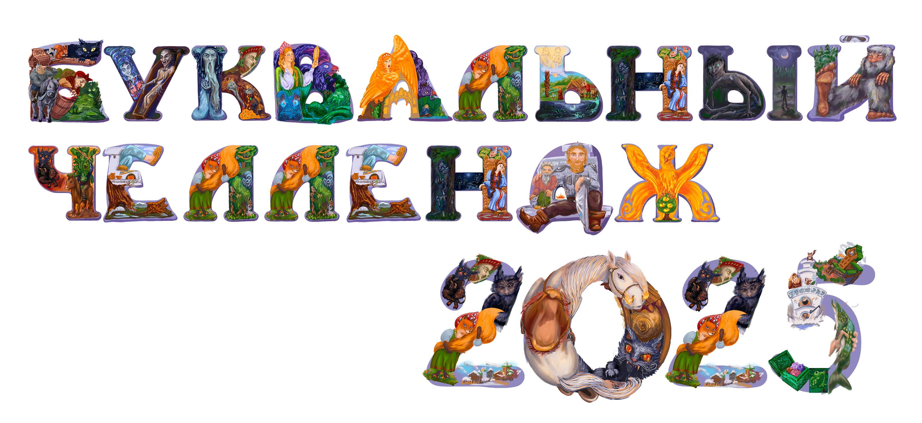 Буквальный челлендж 2025. Сказочный алфавит. — Изображение №1 — Иллюстрация, Графика на Dprofile