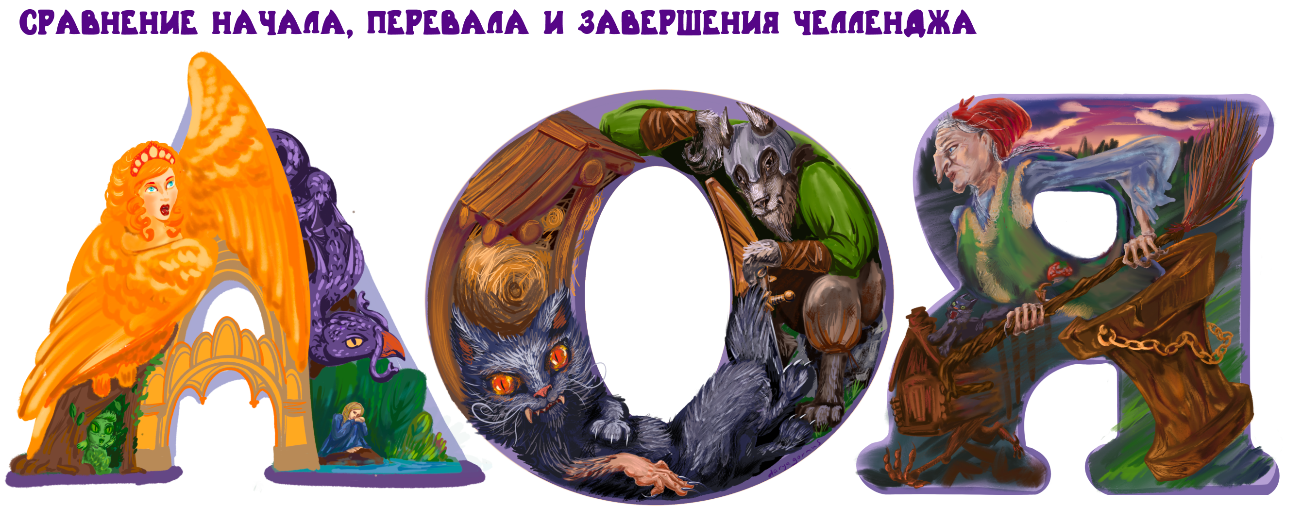Буквальный челлендж 2025. Сказочный алфавит. — Изображение №9 — Иллюстрация, Графика на Dprofile