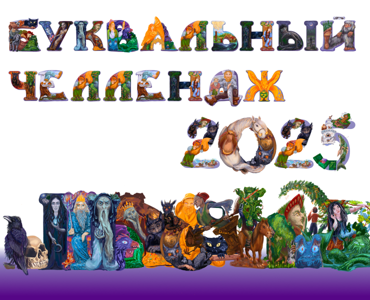 Буквальный челлендж 2025. Сказочный алфавит. на Dprofile