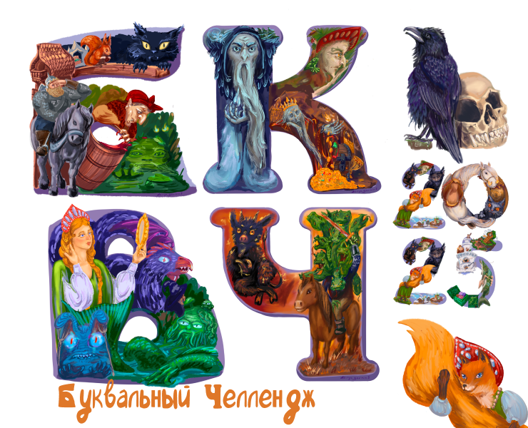 Буквальный челлендж 2025. Сказочный алфавит. на Dprofile