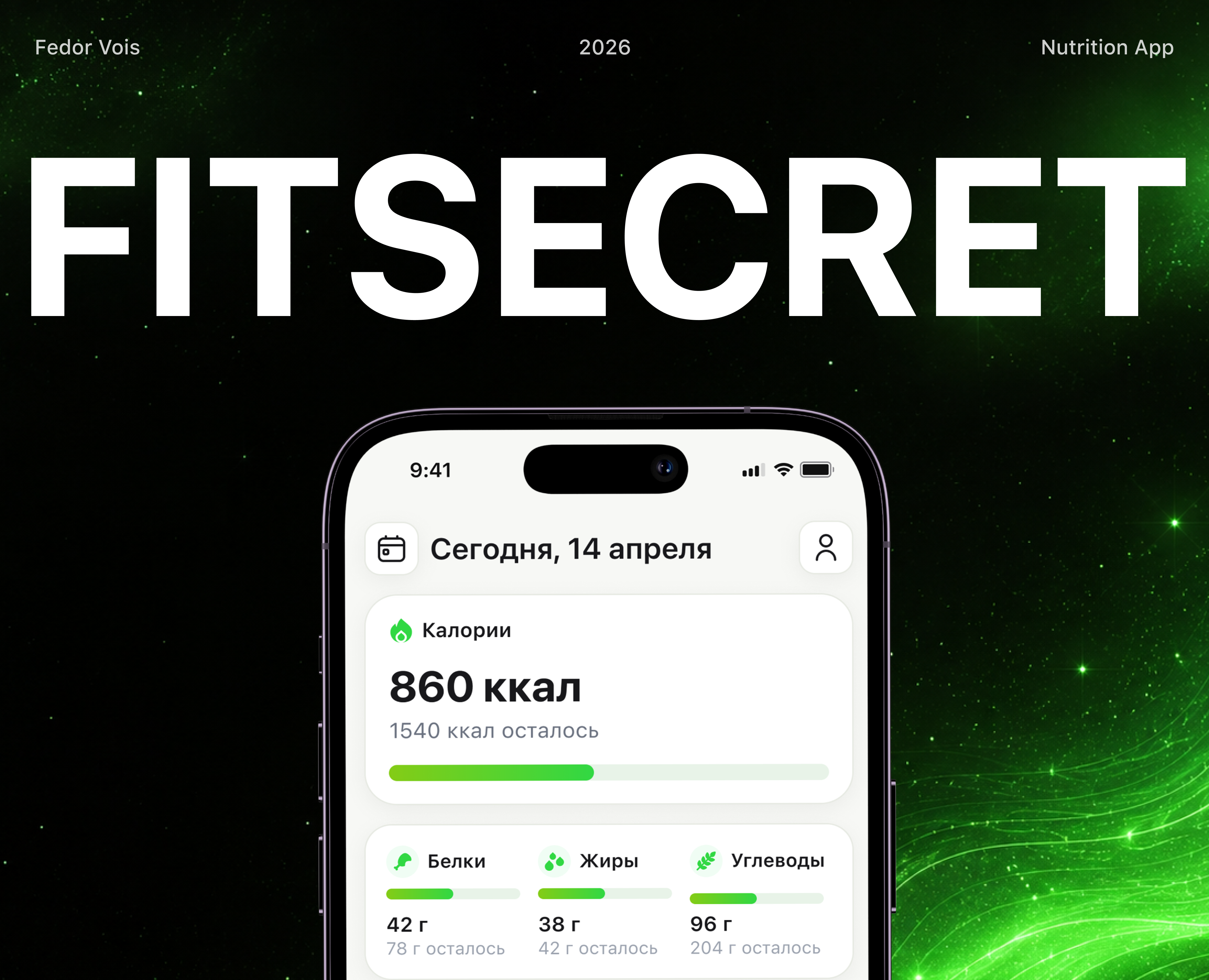 FitSecret — приложение для контроля питания и калорий — Интерфейсы на Dprofile