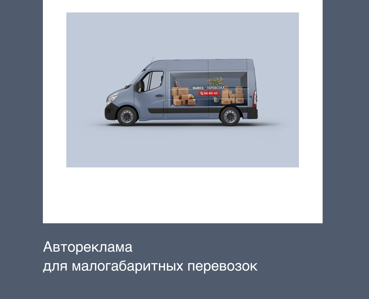 Автореклама для малогабаритных перевозок на Dprofile