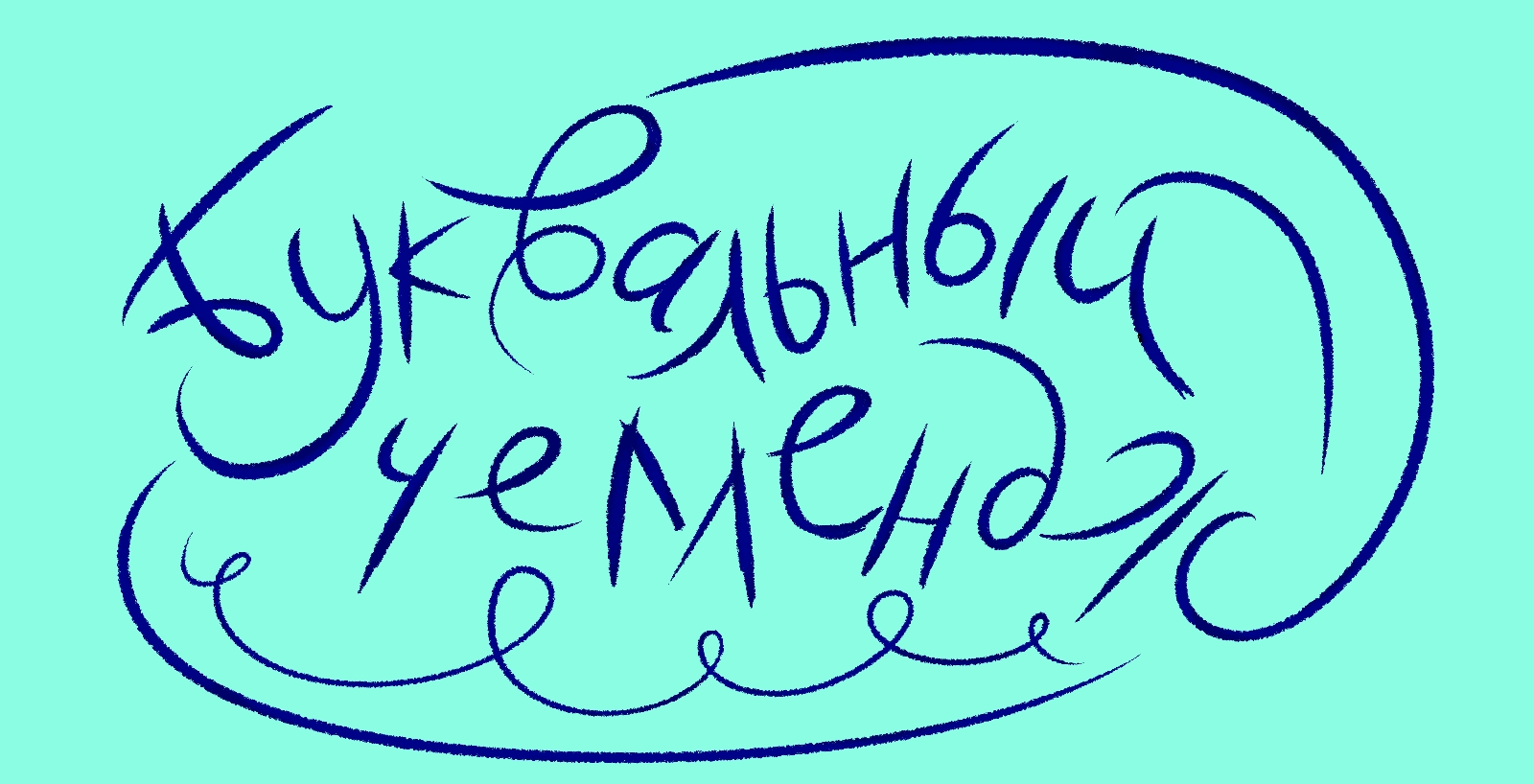 Буквальный челлендж 2025 — Изображение №1 — Иллюстрация, Графика на Dprofile