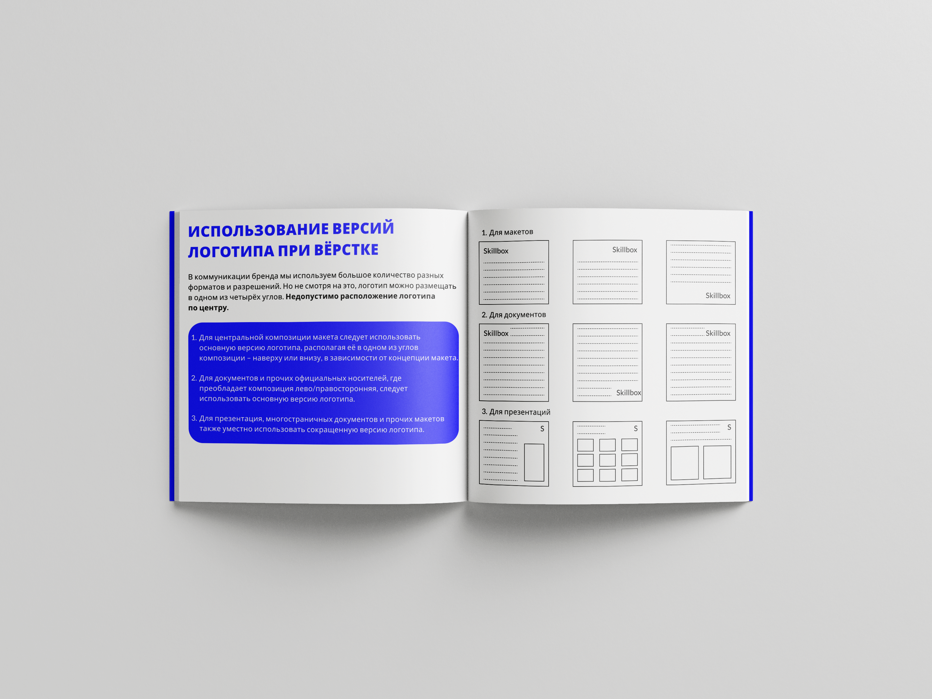 Брендбук «Skillbox» — Изображение №9 — Брендинг, Графика на Dprofile