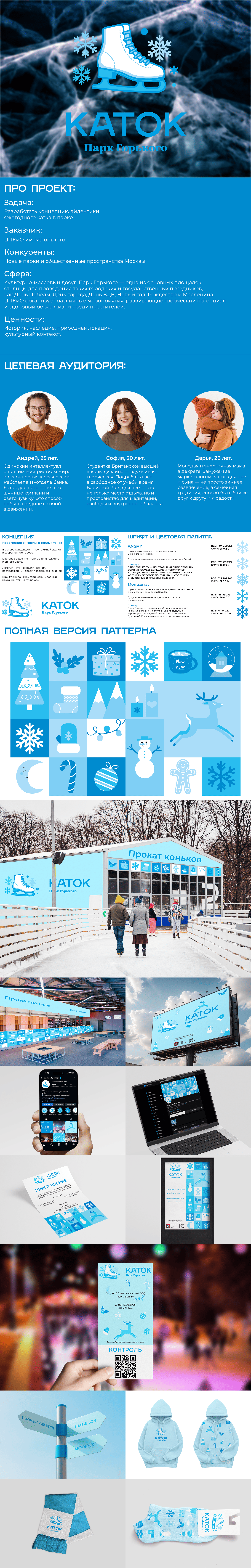 Айдентика Каток в Парке Горького — Изображение №1 — Брендинг на Dprofile