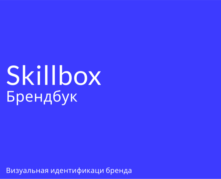 Брендбук «Skillbox» — Брендинг, Графика на Dprofile