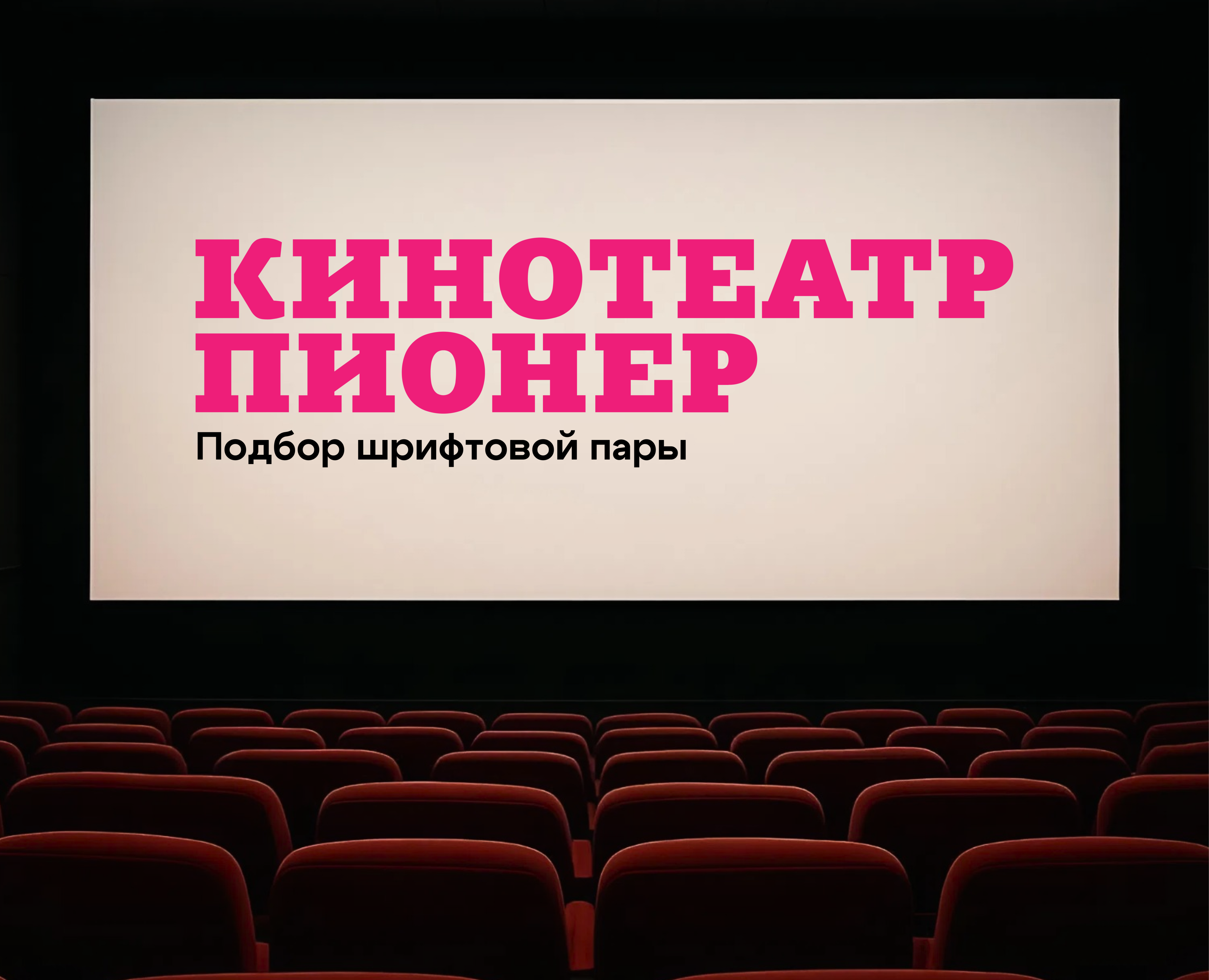 Подбор шрифтовой пары для бренда «Пионер». — Брендинг на Dprofile