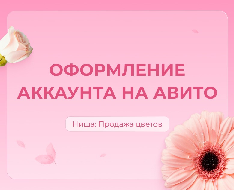 Оформление аккаунта на Авито: Цветочная гавань — Брендинг, Маркетинг на Dprofile