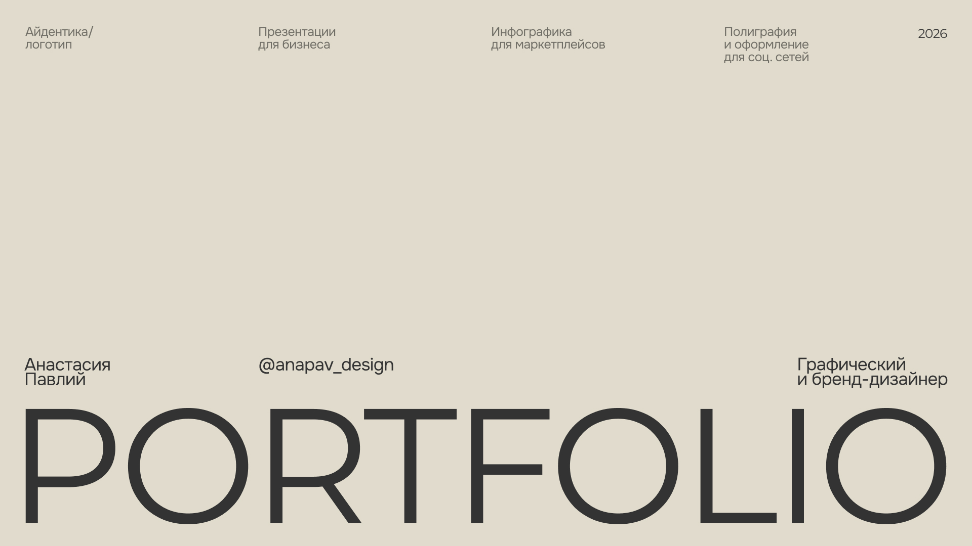 Портфолио графического и бренд-дизайнера 2026 — Изображение №1 — Брендинг на Dprofile