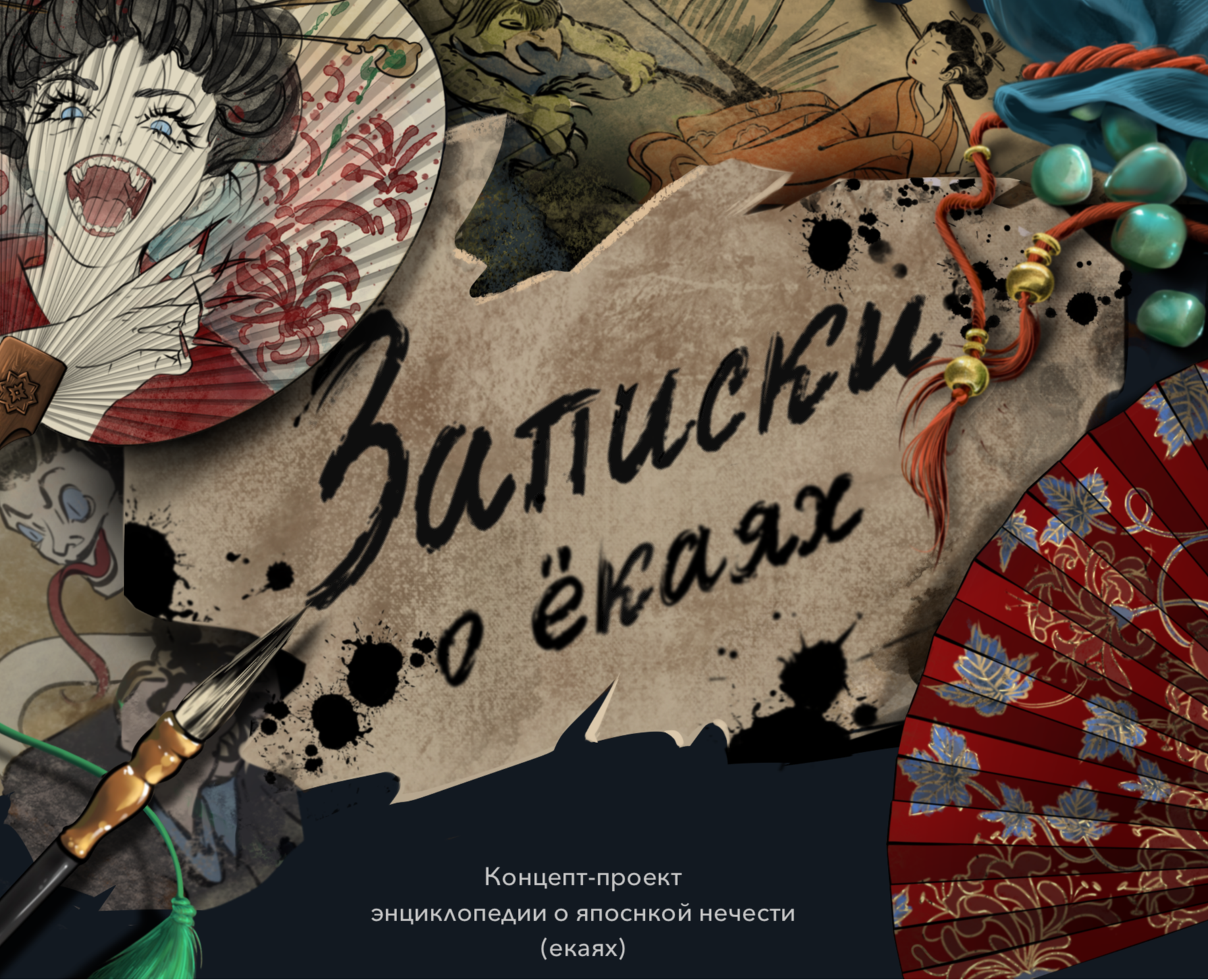 Записки о екаях. Книга о японской мифологии на Dprofile