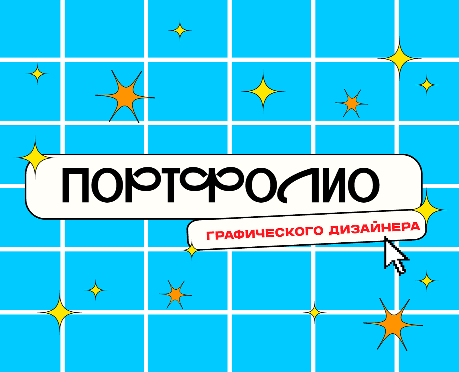 Портфолио графического дизайнера на Dprofile