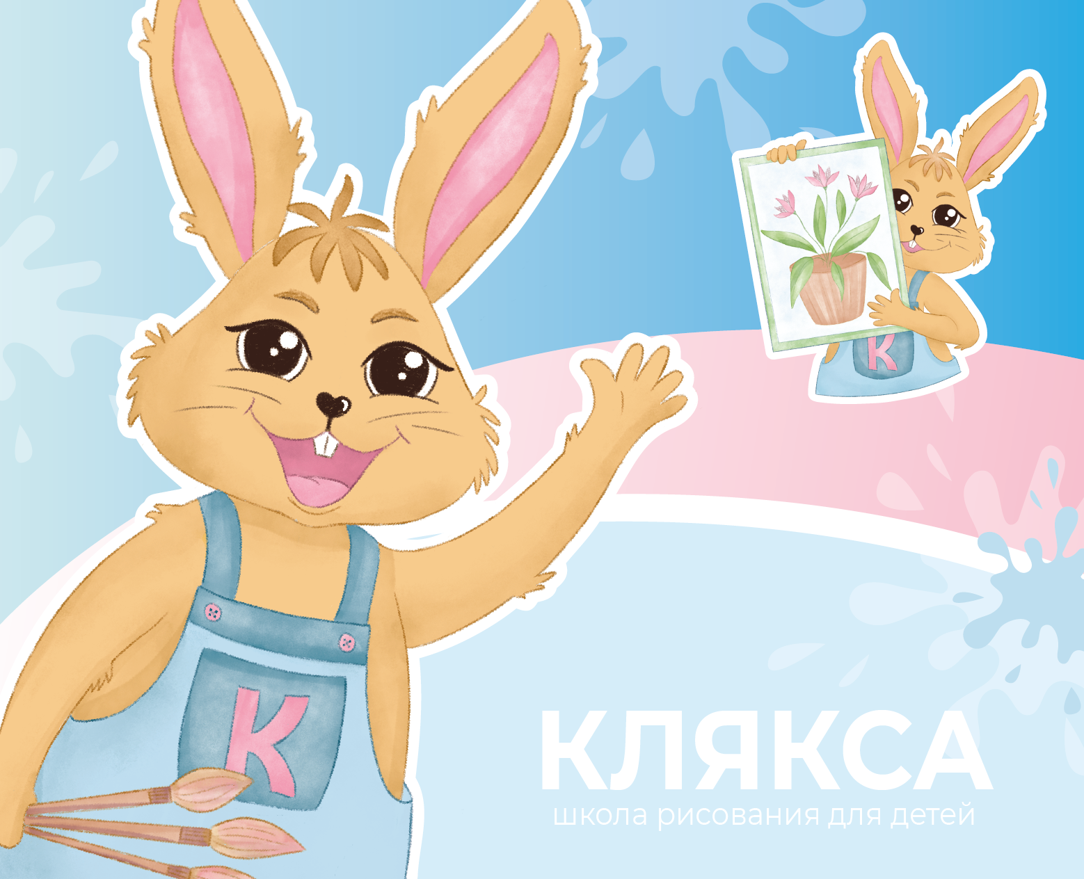 Дизайн персонажа для детской школы рисования "Клякса" — Брендинг, Иллюстрация на Dprofile