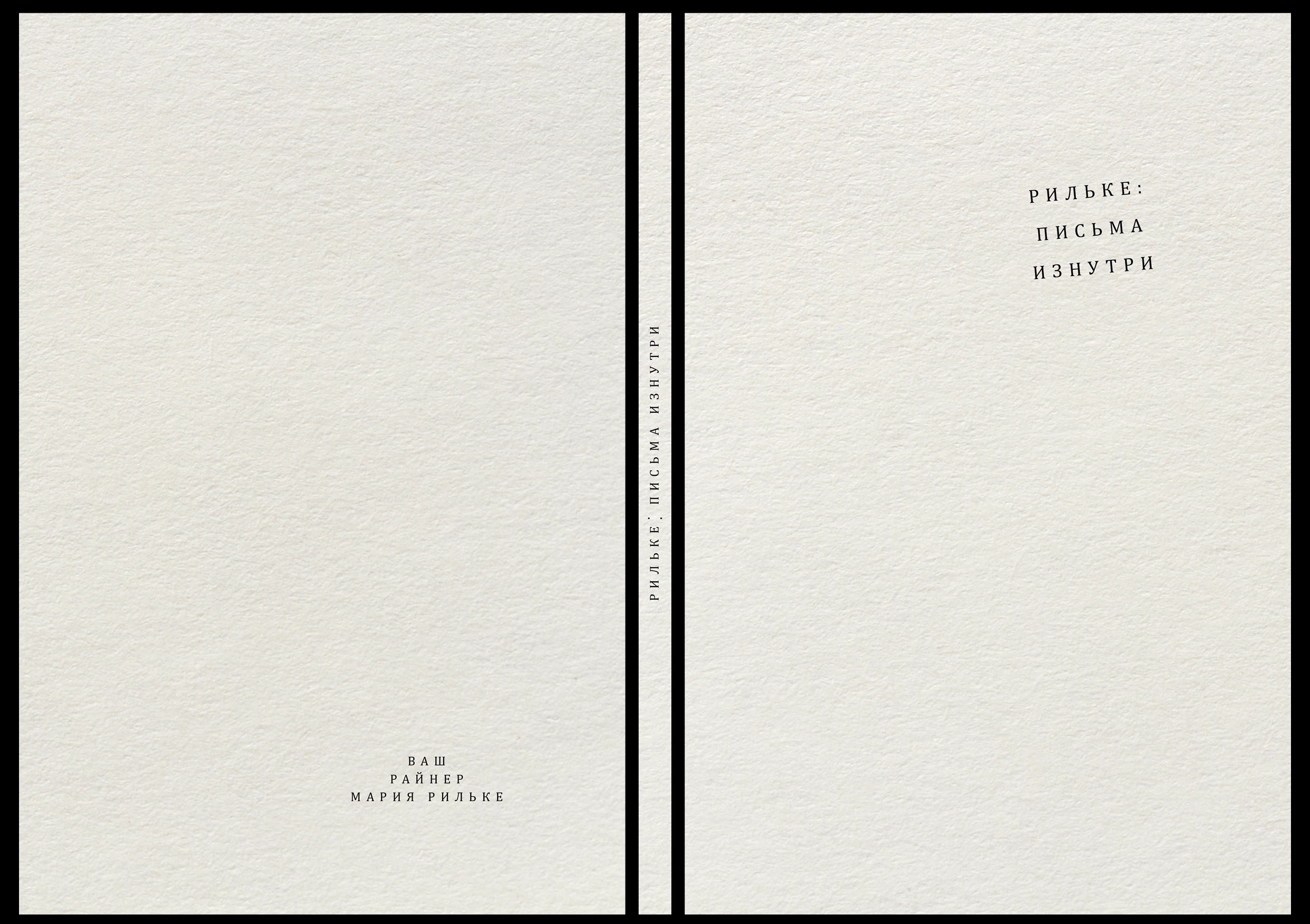 Рильке: письма изнутри — Изображение №2 — Графика на Dprofile