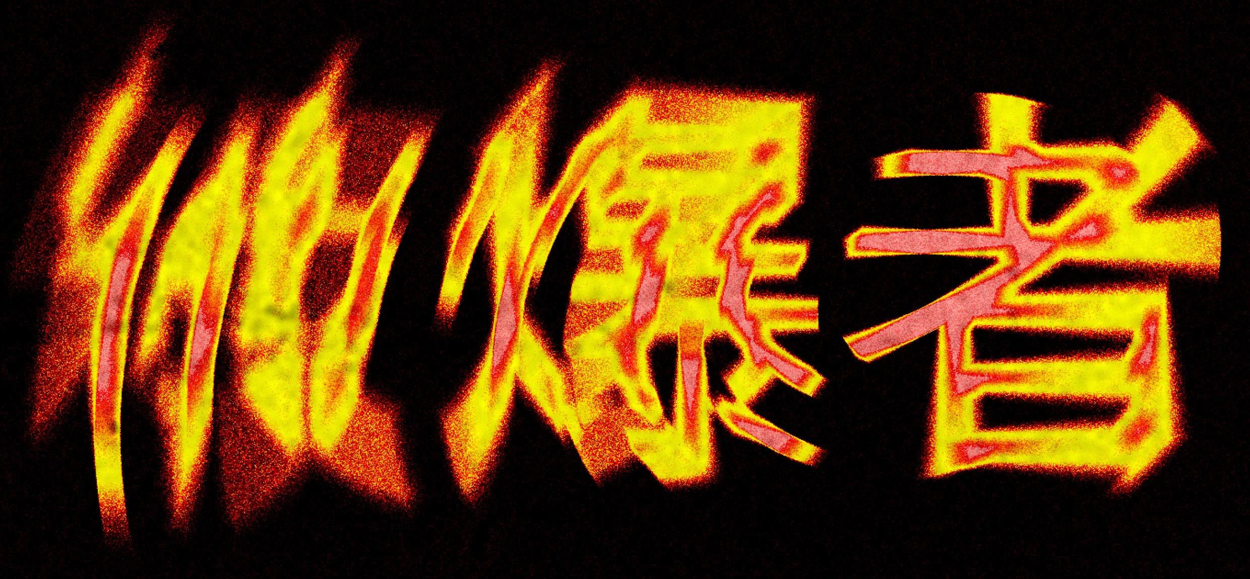 хибакуся — Изображение №1 — Графика на Dprofile