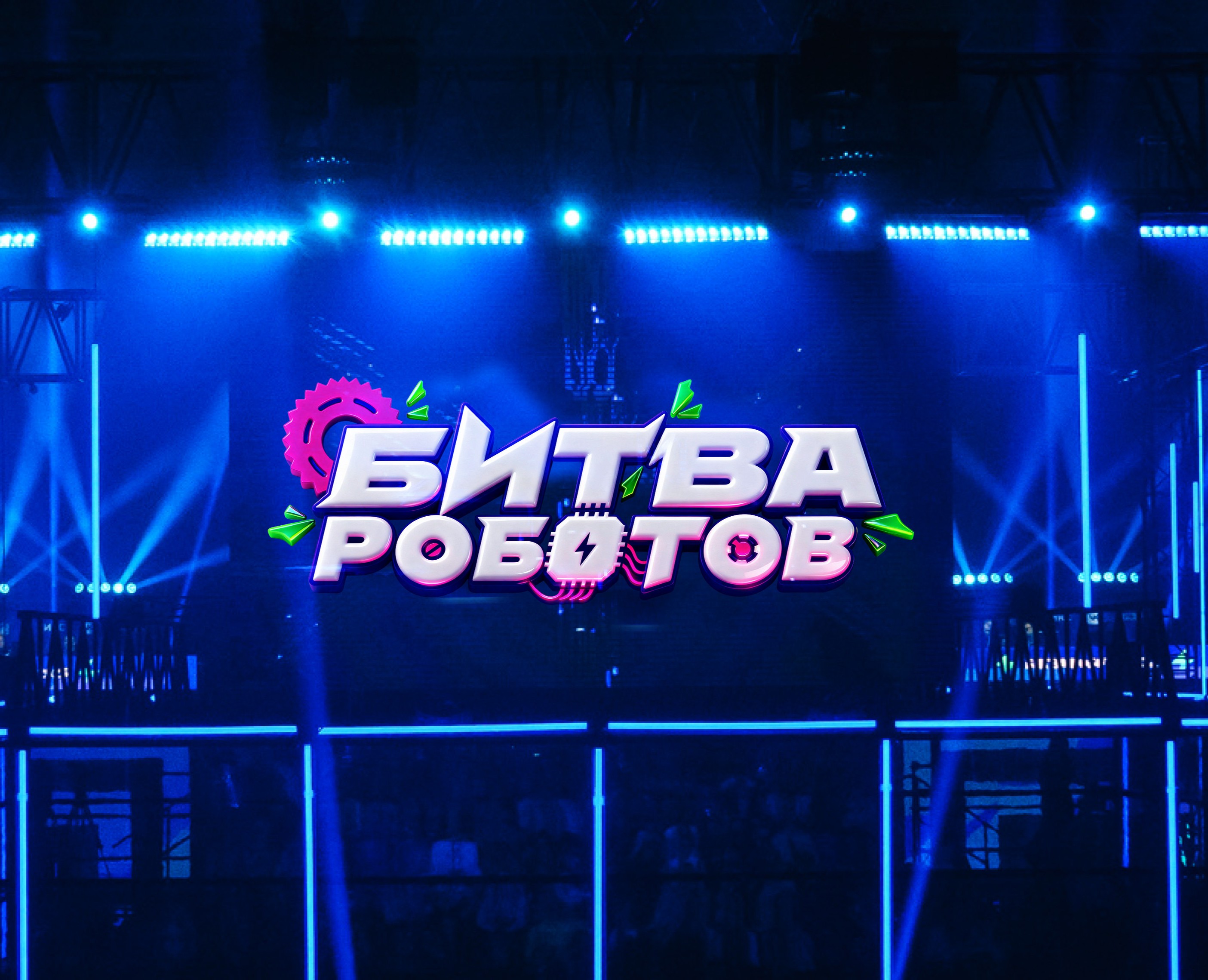 Битва роботов 2025 — Брендинг, Графика на Dprofile