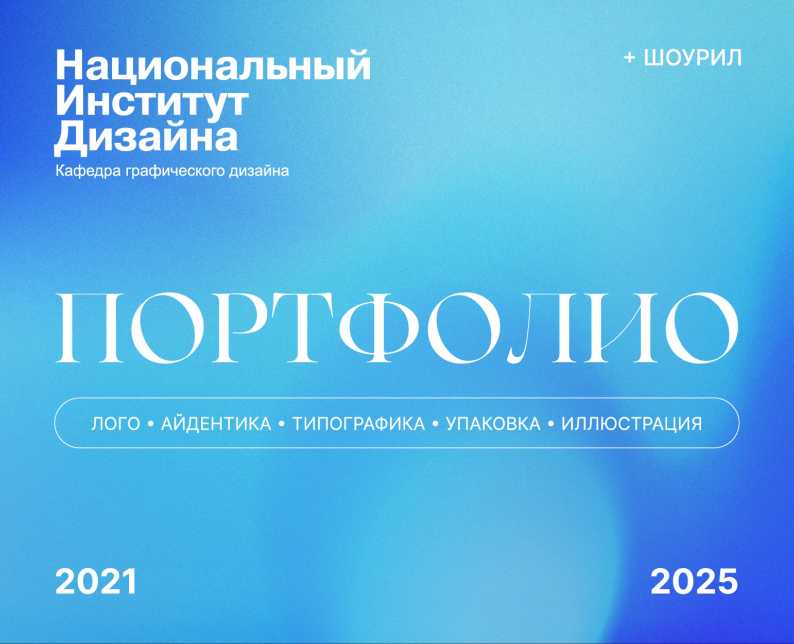 Портфолио 2021-2025 на Dprofile